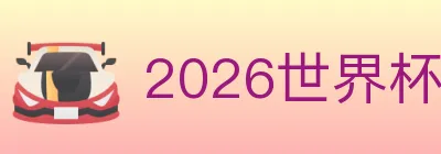 2026世界杯竞猜入口 logo